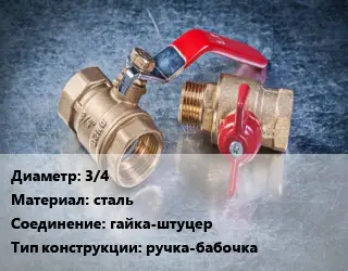 Кран металлический 3/4 сталь гайка-штуцер ручка-бабочка